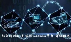 如何将USDT充值到Tokenim平台：详细指南
