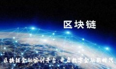 :区块链金融实训平台：开启数字金融新时代