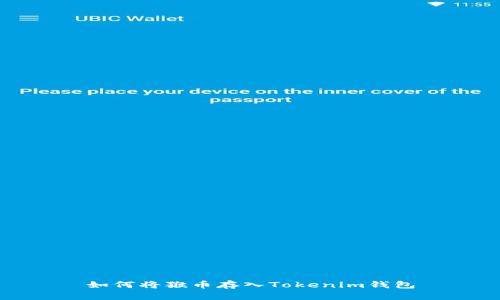 如何将猴币存入Tokenim钱包