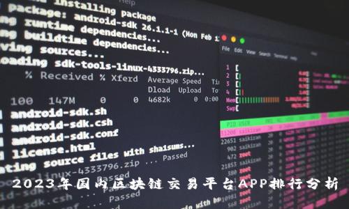 2023年国内区块链交易平台APP排行分析