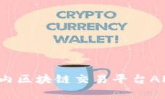 2023年国内区块链交易平台APP排行分析