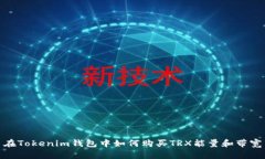在Tokenim钱包中如何购买TRX能量和带宽