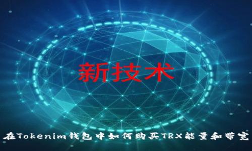 在Tokenim钱包中如何购买TRX能量和带宽