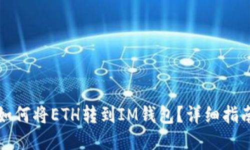 如何将ETH转到IM钱包？详细指南