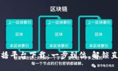 区块链直播平台下载：一步到位，解锁直播新体