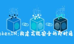 开发TokenIM：构建高效安全的即时通讯应用
