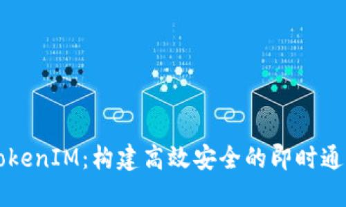 开发TokenIM：构建高效安全的即时通讯应用