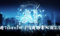 如何将TokenIM 1.0成功导入到2.0版本