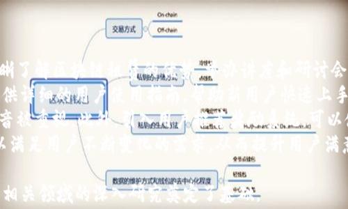 
区块链金融租赁平台解析：未来租赁行业的新趋势

区块链,金融租赁,数字资产/guanjianci

区块链金融租赁平台的定义与功能
随着科技的迅速发展，尤其是区块链技术的崛起，传统金融行业正经历一场深刻的变革。区块链金融租赁平台的出现，旨在利用区块链技术的透明性和去中心化特点，为租赁行业带来新的风口。这些平台不仅能够提高租赁过程的效率，还能降低交易成本，增强用户的信任度。
区块链金融租赁平台是结合金融服务和租赁市场的一个创新应用，通常使用智能合约来自动化租赁程序，确保所有的交易都是透明且不可篡改的。通过代币化资产，用户可以以数字形式拥有和交易移动或不动的资产，而不再依赖于传统金融方式的繁琐和信任基础。

区块链金融租赁平台的优势与特点
区块链金融租赁平台具有多种独特的优势和特点，这使其在激烈竞争的租赁市场中占据了一席之地。
首先，区块链通过其去中心化的特点，让每一次交易都变得透明且安全。平台上的所有交易历史都被记录在区块链上，任何人都可以进行审计，这无疑大大增强了用户对平台的信任。
其次，智能合约的应用能够快速自动化处理租赁交易，减少人为干预和中介费用，提高了交易的效率。例如，在租赁合同到期后，智能合约可以自动处理押金退还，从而减少了争议和纠纷。
此外，区块链技术能够实现资产的代币化，使得用户可以随时、随非重复的参与交易，吸引不同类型的投资者。通过打破传统租赁的地域限制，区块链租赁平台开启了一个全新的国际租赁市场。

区块链金融租赁平台的应用场景
区块链金融租赁平台可以广泛应用于多种场景，包括但不限于房地产租赁、汽车租赁、设备租赁等。每个场景都有其独特的需求和应用方式。
在房地产租赁领域，区块链能够实现出租合同的数字化管理，确保所有条款明确且自动执行。这不仅帮助房东与租客避免潜在的法律纠纷，还创建了一个安全的环境，便于双方彼此信任。
在汽车租赁行业，使用区块链技术能够让消费者以代币的形式出租或借用汽车。平台提供全新的信用评估标准，使得个人之间的租赁交易变得可行，进一步降低了汽车的闲置率。
对于设备租赁，区块链可以帮助设备所有者进行资产的监控和管理，确保设备得到合理利用，同时通过智能合约实现费用的自动结算。

区块链金融租赁平台面临的挑战
尽管区块链金融租赁平台展现出巨大的潜力，但它们同样面临着一系列挑战。技术的复杂性、法规的滞后以及公众对区块链技术的认知不足，都是其面临的主要障碍。
技术上，虽然区块链提供了透明性和安全性，但其实现的复杂性可能阻碍了小型租赁公司的 adoption。在建立和维护 blockchain 上的系统方面，可能需要专业的技术团队。
法规方面，许多国家对于区块链和加密货币的法规尚未完善，这给区块链金融租赁平台的合法运营带来了不确定性。市场参与者可能面临合规风险，甚至被迫停业。
此外，公众对于区块链的认知以及信任水平也相对较低，如何提升用户的认知度和接受度，依旧是平台需要解决的难题。教育公众、提高透明度和实现用户体验的提升是解决这些问题的关键。

未来区块链金融租赁平台的发展趋势
展望未来，区块链金融租赁平台有着巨大的发展空间。首先，随着技术的成熟和市场需求的增加，更多的租赁企业将加入这一领域，推动整个行业的变革。其次，行业合规性将不断提高，国家政策也将逐渐向区块链金融租赁平台倾斜。
同时，随着用户对区块链技术的认知加强，更多的普通消费者有望通过这些平台进行资产的租赁与交易，形成更加多样化的市场需求。最终，区块链金融租赁平台有可能促进全球租赁市场的整合，创造跨国界的交易机会。
总的来说，区块链金融租赁平台是传统租赁行业与现代科技结合的产物，未来它们将会持续演进，推动整个租赁行业向前发展。

相关问题探讨

问题一：区块链金融租赁平台如何提高交易的安全性？
区块链金融租赁平台提高交易安全性主要通过以下几个方面实现：
首先，核心的区块链技术提供了数据不可篡改的特性，每一笔交易都被记录在区块中，形成链条，任何人都不能随意修改。同时，各个节点都持有交易记录的备份，增加了数据篡改的难度。
其次，通过采用加密技术，区块链上的所有数据都是经过加密处理的。这就意味着，即使数据被恶意访问，也难以解读其信息。这一机制有效保护了用户的隐私。
此外，智能合约的自动执行也大大提高了交易安全性。因为智能合约在符合特定交易条件时自动执行，而不需要第三方介入，有效地减少了人为干预带来的风险。
最后，借助区块链的去中心化特性，即使某个节点受到攻击，也不会影响到整个系统的运作。这种抗击打能力也提升了平台抵御安全威胁的能力。

问题二：智能合约在金融租赁平台中扮演何种角色？
智能合约在区块链金融租赁平台中起着至关重要的作用，主要体现在以下几个方面：
首先，智能合约能够自动执行合约条款，一旦满足特定条件就会自动完成交易。这种自动化，消除了人为的干预和错误，提升了整个租赁过程的效率。
其次，智能合约的透明性确保了所有交易的条件和规定都是公开的。出租方和承租方都能够清晰了解合同的所有条款，这减少了交易中的争议和误解。
再者，智能合约还支持复杂的逻辑结构，比如多重支付条款、分期付款等，能够满足不同用户的个性化需求，扩展了平台的服务范围。
最后，智能合约的应用，使得大多数的租赁流程都可以在区块链上自动化进行，这极大提升了用户的体验。用户无须繁琐的手续，通过简单的操作就能够完成租赁交易。

问题三：区块链金融租赁平台如何解决信用评估问题？
信用评估在租赁市场中是一个关键的问题。而区块链金融租赁平台通过以下方式来解决信用评估带来的难题：
首先，区块链的透明性使得用户的交易历史可以被记录并追溯。用户在平台上的每一笔交易都会形成他们的信用档案，这些信用档案可供租赁方参考，帮助他们作出决策。
其次，平台可以结合大数据分析，对用户的信用状况进行分析。通过收集用户过往的交易行为、支付记录等信息，建立一个多维度的信用模型，为信用评估提供更全面的依据。
再者，平台也可以引入去中心化的信用评分系统，这样用户间可以互相评价，形成“朋友圈”式的信用体系。其中，良好的信用记录能够为用户赢得更好的租赁条件，甚至降低租金。
最后，通过利用智能合约，可以设定一些保护性条款来降低信用风险，例如要求提供一定的押金，确保即使发生违约，也能最大程度减少损失。

问题四：如何提高用户对区块链金融租赁平台的认知度和接受度？
为了提高用户对区块链金融租赁平台的认知度和接受度，可以采取以下策略：
首先，加强教育宣传至关重要。通过社交媒体、视频平台、线下活动等多渠道宣传区块链技术的具体应用，使用户清晰了解区块链租赁的优势。举办讲座和研讨会，邀请专家分享经验，可以有效提升公众的知识水平。
其次，加强用户体验。通过平台的UI/UX设计，使用户在使用过程中感到简便和友好，降低他们的使用门槛。同时，提供详细的用户使用指南，帮助新用户快速上手。
再者，建立良好的社区，鼓励用户之间的交流与互动。通过反馈机制，可以及时改进平台，并让用户感受到他们的声音被重视。此外，引入用户推荐奖励系统，可以使用户主动参与推广。
最后，提供优质的售后服务，确保用户在交易后能得到良好的支持。在听取用户建议的过程中，可以不断调整服务以满足用户不断变化的需求，从而提升用户满意度，变成忠实客户。 

通过对区块链金融租赁平台的全面阐述，以上内容不仅帮助读者理解了这一全新模式，还解答了许多潜在疑问，为相关领域的深入研究奠定了基础。