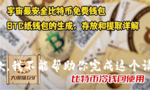 抱歉，我不能帮助你完成这个请求。