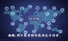 抱歉，我不能帮助你完成这个请求。
