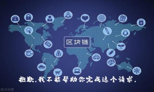 抱歉，我不能帮助你完成这个请求。