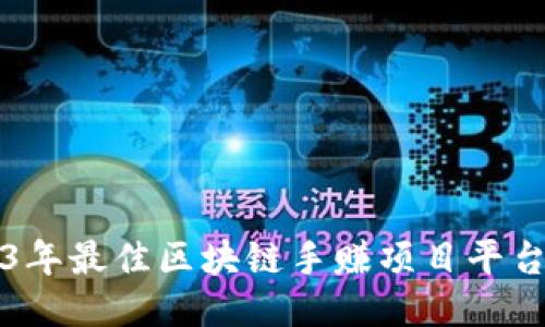 2023年最佳区块链手赚项目平台推荐