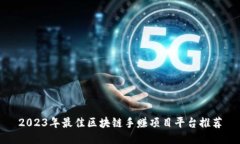 2023年最佳区块链手赚项目平台推荐