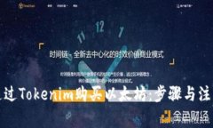 如何通过Tokenim购买以太坊：步骤与注意事项