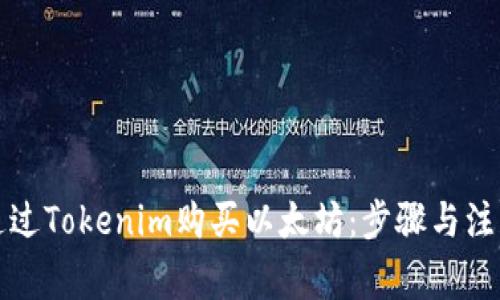 如何通过Tokenim购买以太坊：步骤与注意事项