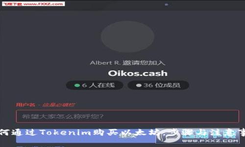 如何通过Tokenim购买以太坊：步骤与注意事项
