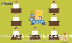 biatiBK钱包与Tokenim钱包的全面对比分析