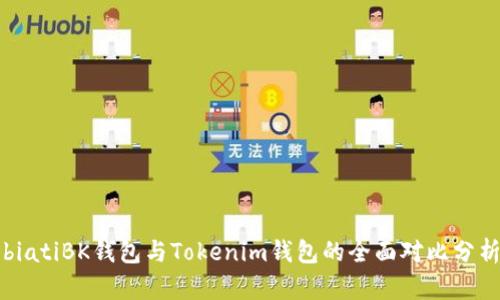 biatiBK钱包与Tokenim钱包的全面对比分析