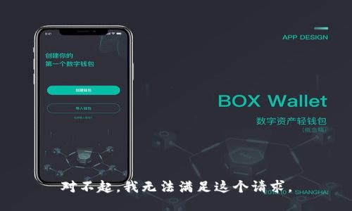 对不起，我无法满足这个请求。