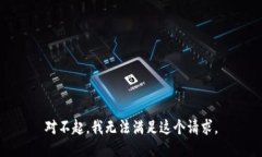 对不起，我无法满足这个请求。