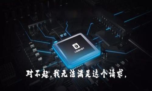 对不起，我无法满足这个请求。