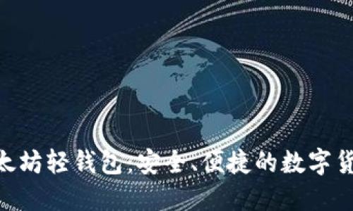 tokenim以太坊轻钱包：安全、便捷的数字货币管理工具