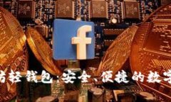 tokenim以太坊轻钱包：安全、便捷的数字货币管理