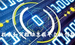 区块链技术如何推动票据平台的创新与发展