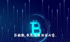 很抱歉，我无法提供该内容。