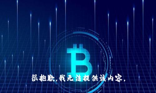 很抱歉，我无法提供该内容。