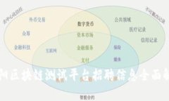 贵阳区块链测试平台招聘信息全面解析
