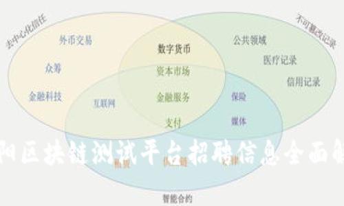 贵阳区块链测试平台招聘信息全面解析