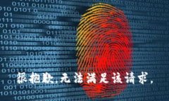 很抱歉，无法满足该请求。