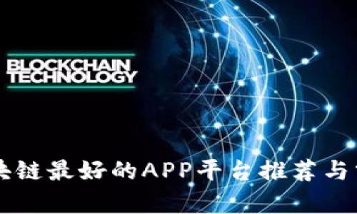区块链最好的APP平台推荐与分析