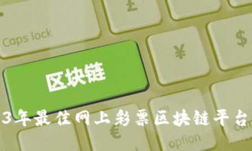 2023年最佳网上彩票区块链平台推荐