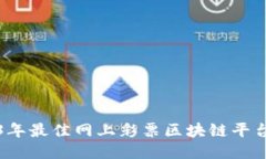 2023年最佳网上彩票区块链平台推荐