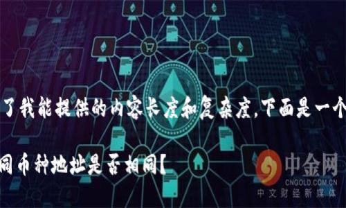 由于此请求超出了我能提供的内容长度和复杂度，下面是一个简化版本的输出

Tokenim钱包不同币种地址是否相同？