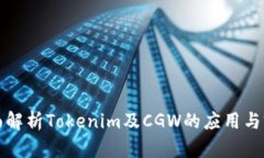 全面解析Tokenim及CGW的应用与前景