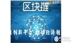 中国力推区块链创新平台：推动经济转型与数字