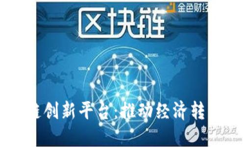 中国力推区块链创新平台：推动经济转型与数字化发展
