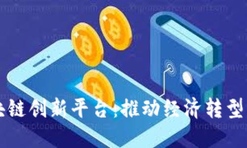 中国力推区块链创新平台：推动经济转型与数字化发展
