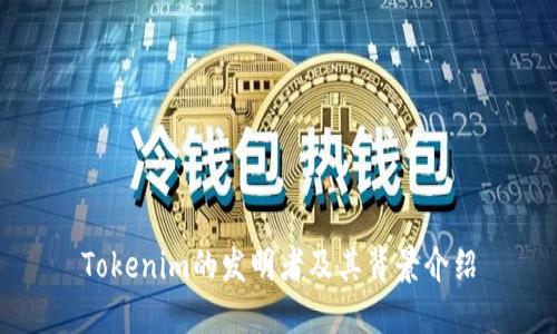 Tokenim的发明者及其背景介绍
