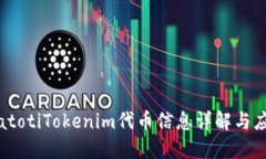 biatotiTokenim代币信息详解与应用