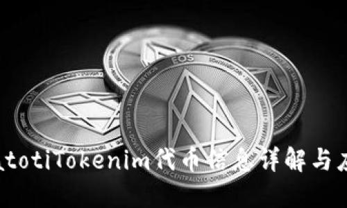 biatotiTokenim代币信息详解与应用