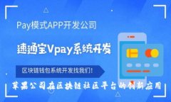 苹果公司在区块链社区平台的创新应用