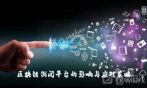 区块链倒闭平台的影响与应对策略