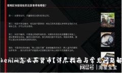 Tokenim怎么买货币？详尽指南与常见问题解答