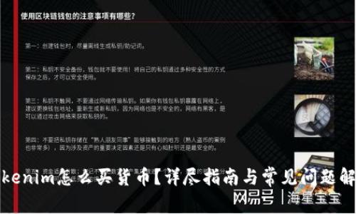 Tokenim怎么买货币？详尽指南与常见问题解答