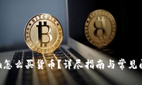 Tokenim怎么买货币？详尽指南与常见问题解答